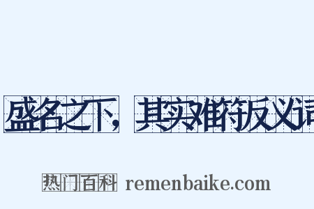 盛名之下，其实难符反义词是什么意思的图片